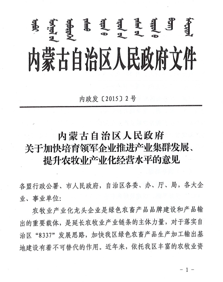 內(nèi)政發(fā)【2015】2號(hào)內(nèi)蒙古自治區(qū)人民政府關(guān)于加快培育領(lǐng)軍企業(yè)推進(jìn)產(chǎn)業(yè)集群發(fā)展、提升農(nóng)牧業(yè)產(chǎn)業(yè)化經(jīng)營(yíng)水平的意見(jiàn)