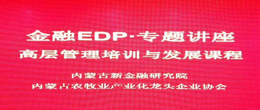 內蒙古金融EDP專題講座在呼和浩特召開