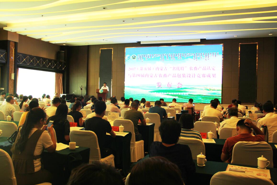 2017（第五屆）內(nèi)蒙古“名優(yōu)特”農(nóng)畜產(chǎn)品認定及第四屆內(nèi)蒙古包裝設(shè)計競賽成果發(fā)布會隆重舉行