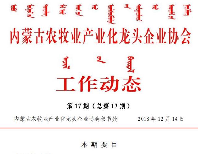 內蒙古農牧業(yè)產業(yè)化龍頭企業(yè)協(xié)會工作動態(tài)第17期（總第17期)