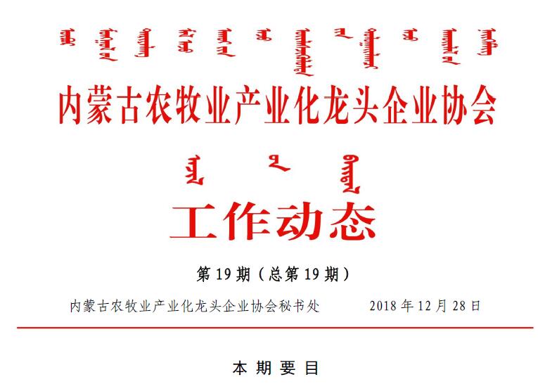 內蒙古農牧業(yè)產業(yè)化龍頭企業(yè)協(xié)會工作動態(tài)第19期（總第19期)