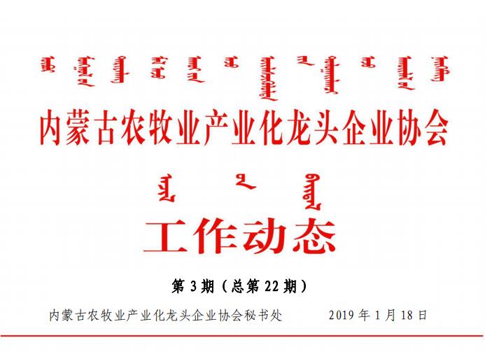 內(nèi)蒙古農(nóng)牧業(yè)產(chǎn)業(yè)化龍頭企業(yè)協(xié)會工作動(dòng)態(tài)第3期（總第22期)