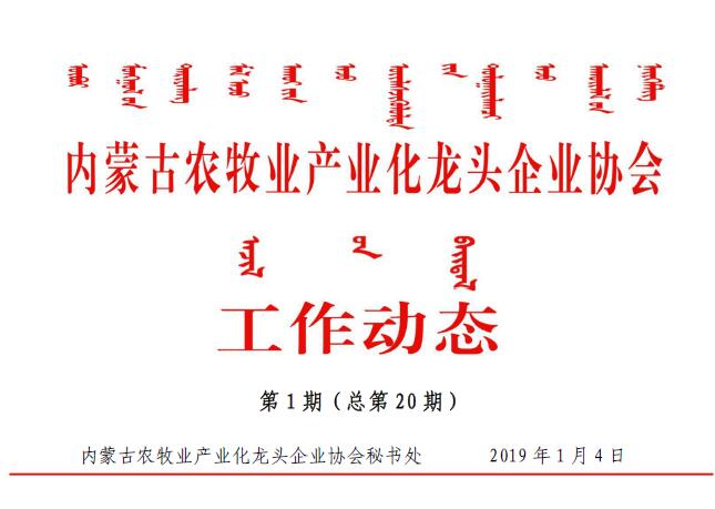 內蒙古農牧業(yè)產業(yè)化龍頭企業(yè)協(xié)會工作動態(tài)第1期（總第20期)