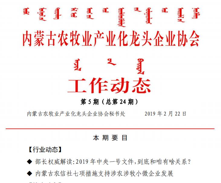 內(nèi)蒙古農(nóng)牧業(yè)產(chǎn)業(yè)化龍頭企業(yè)協(xié)會工作動(dòng)態(tài)第5期（總第24期)