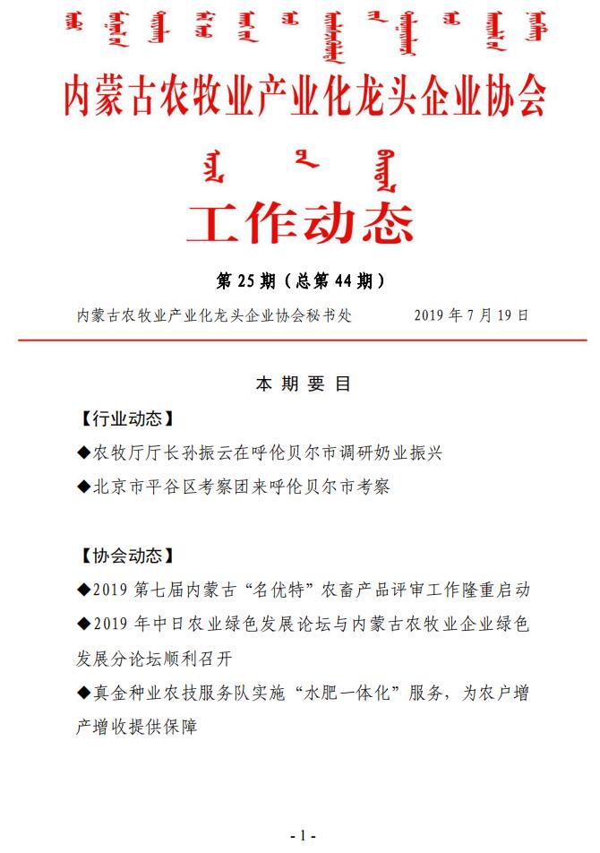 內蒙古農(nóng)牧業(yè)產(chǎn)業(yè)化龍頭企業(yè)協(xié)會工作動態(tài)第25期（總第44期)
