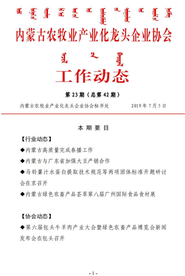 內蒙古農(nóng)牧業(yè)產(chǎn)業(yè)化龍頭企業(yè)協(xié)會工作動態(tài)第23期（總第42期)