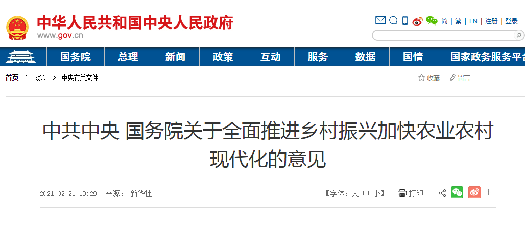 中共中央 國(guó)務(wù)院關(guān)于全面推進(jìn)鄉(xiāng)村振興加快農(nóng)業(yè)農(nóng)村現(xiàn)代化的意見(jiàn)