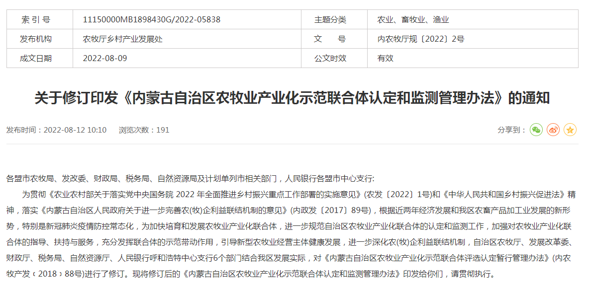 關于修訂印發(fā)《內(nèi)蒙古自治區(qū)農(nóng)牧業(yè)產(chǎn)業(yè)化示范聯(lián)合體認定和監(jiān)測管理辦法》的通知