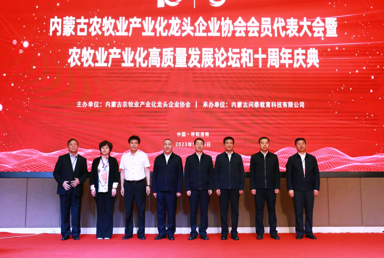 十年奮進(jìn)，走進(jìn)新征程 內(nèi)蒙古農(nóng)牧業(yè)產(chǎn)業(yè)化龍頭企業(yè)協(xié)會第四屆第二次會員代表大會暨農(nóng)牧業(yè)產(chǎn)業(yè)化高質(zhì)量發(fā)展論壇和十周年慶典活動成功舉辦