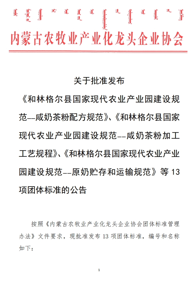 關(guān)于批準(zhǔn)發(fā)布 《和林格爾縣國(guó)家現(xiàn)代農(nóng)業(yè)產(chǎn)業(yè)園建設(shè)規(guī)范——咸奶茶粉配方規(guī)范》、《和林格爾縣國(guó)家現(xiàn)代農(nóng)業(yè)產(chǎn)業(yè)園建設(shè)規(guī)范——咸奶茶粉加工工藝規(guī)程》、《和林格爾縣國(guó)家現(xiàn)代農(nóng)業(yè)產(chǎn)業(yè)園建設(shè)規(guī)范——原奶貯存和運(yùn)輸規(guī)范》等13項(xiàng)團(tuán)體標(biāo)準(zhǔn)的公告