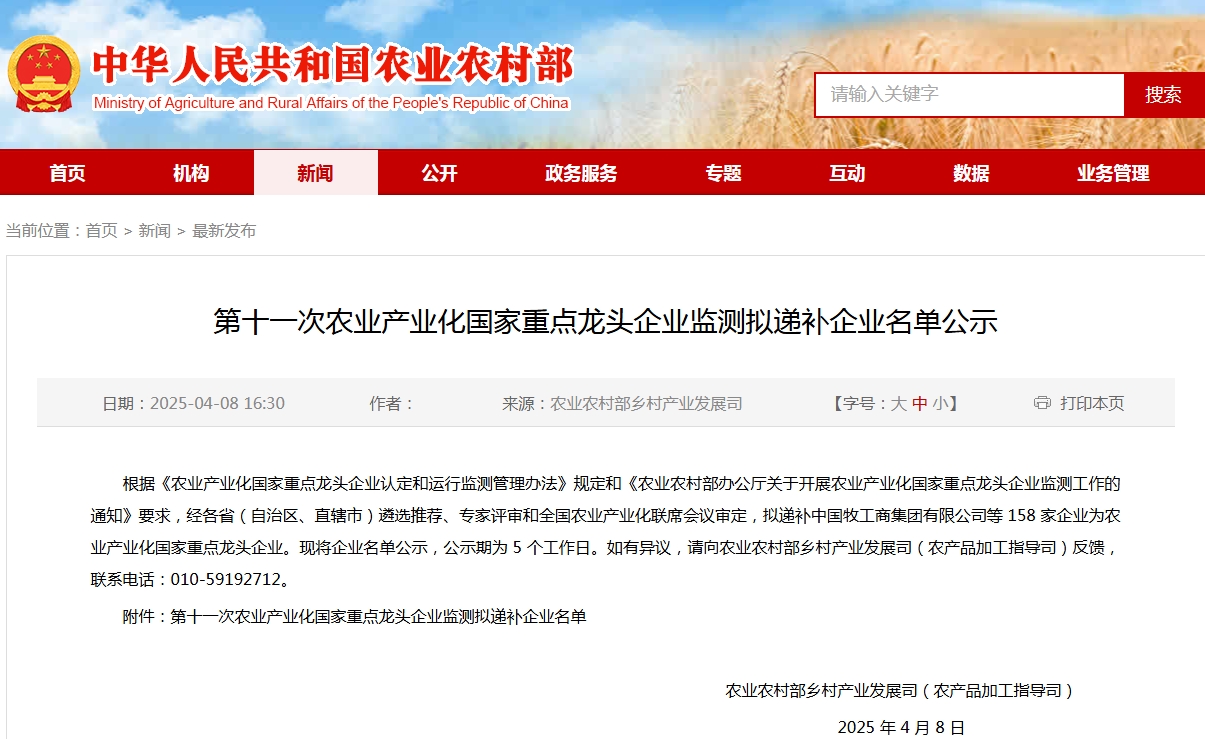 第十一次農業(yè)產業(yè)化國家重點龍頭企業(yè)監(jiān)測擬遞補企業(yè)名單公示